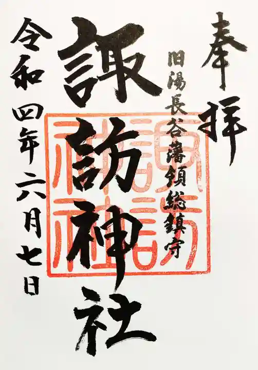 諏訪神社(旧湯長谷藩領総鎮守)の御朱印