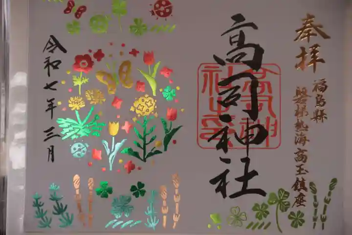 高司神社〜むすびの神の鎮まる社〜の御朱印