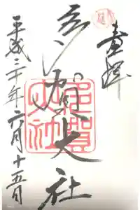 多賀大社の御朱印