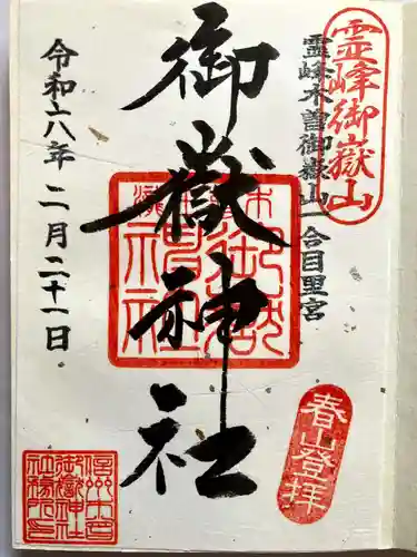 御嶽神社(王滝口）里宮の御朱印