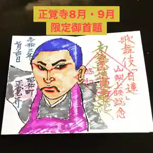山梨県 昭和町 正覚寺の御朱印 2021年08月01日(日)〜(2021年07月30日(金) 10時35分32秒投稿)