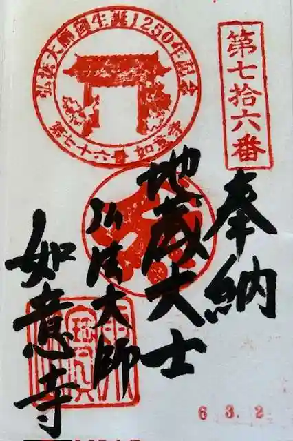 如意寺の御朱印
