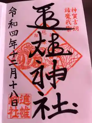 進雄神社(群馬県)