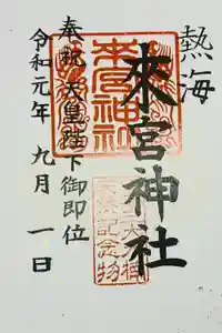 來宮神社の御朱印