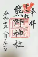 熊野神社の御朱印