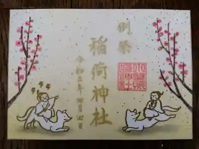 稲荷神社「例祭」特別御朱印