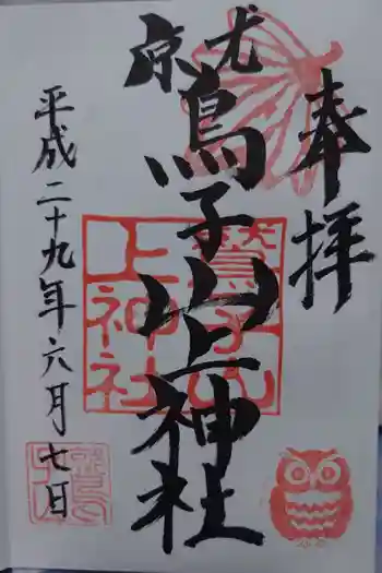 鷲子山上神社の御朱印 2017年06月