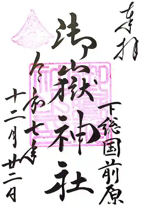 前原御嶽神社(千葉県)