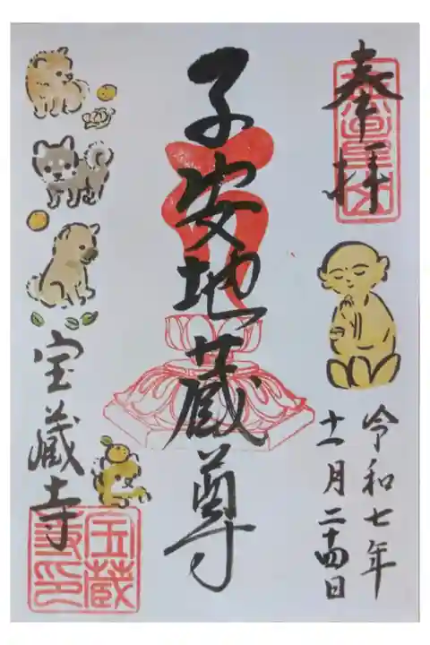 令和7年11月子安地蔵御朱印