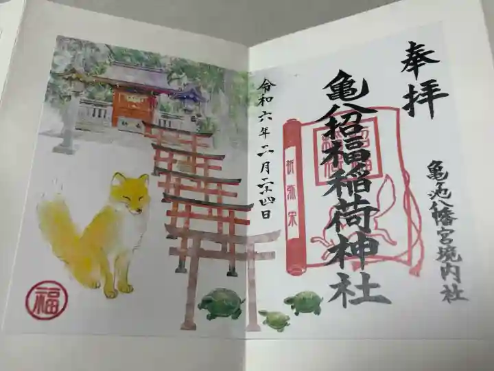 亀八招福稲荷神社の御朱印