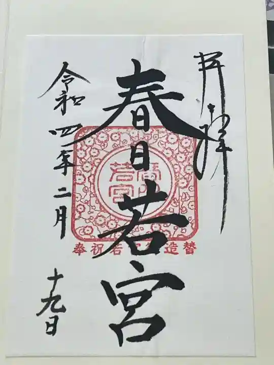 春日大社 若宮(春日若宮)の御朱印