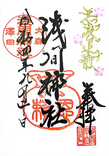 浅間神社の御朱印