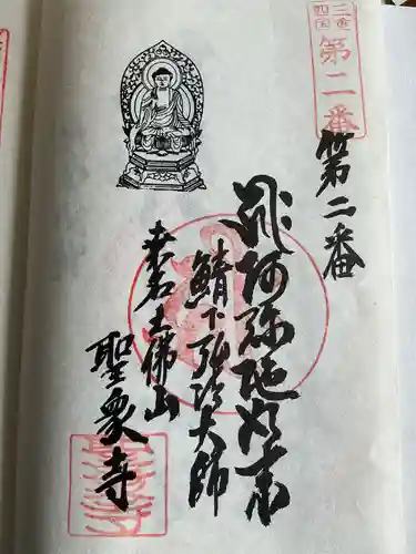 聖衆寺の御朱印