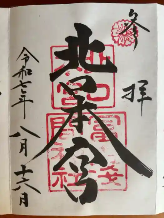 北口本宮冨士浅間神社の御朱印