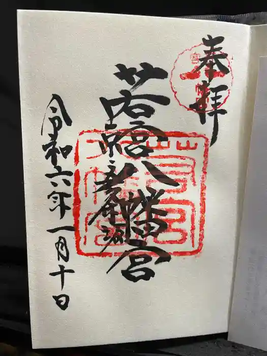 若宮八幡宮（陶器神社）の御朱印