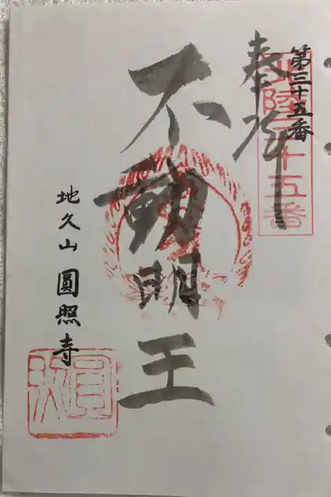 圓照寺の御朱印