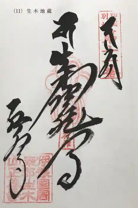 正善寺（生木地蔵）の御朱印