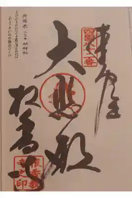根香寺の御朱印