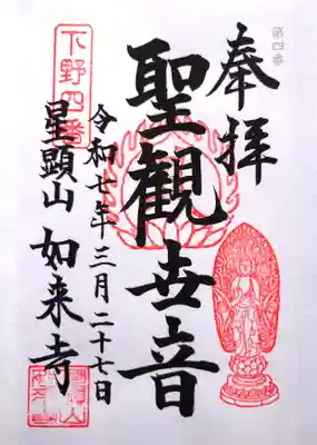 如来寺の御朱印