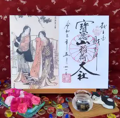 宝徳山稲荷大社の御朱印