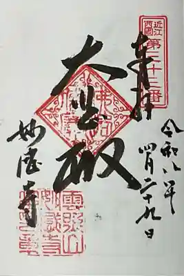 妙感寺の御朱印