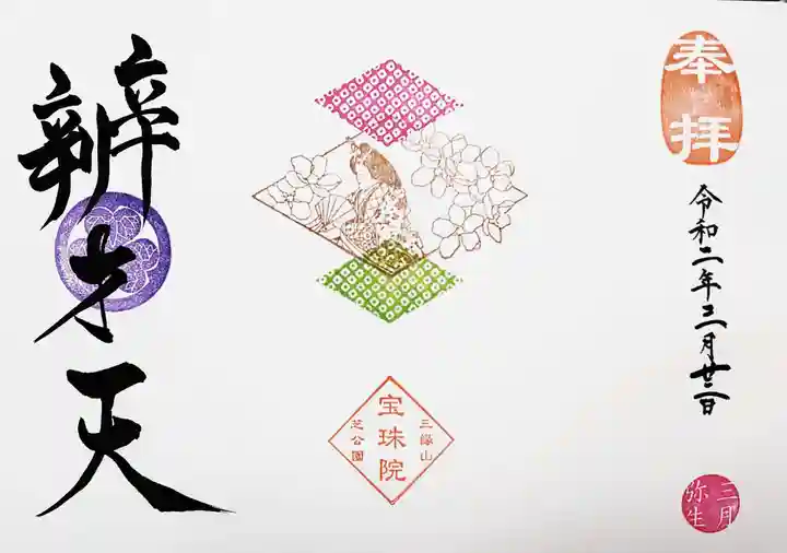 増上寺塔頭 三縁山 宝珠院の御朱印