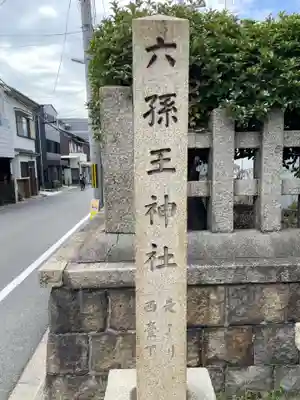 六孫王神社(京都府)