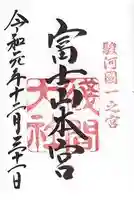 富士山本宮浅間大社の御朱印