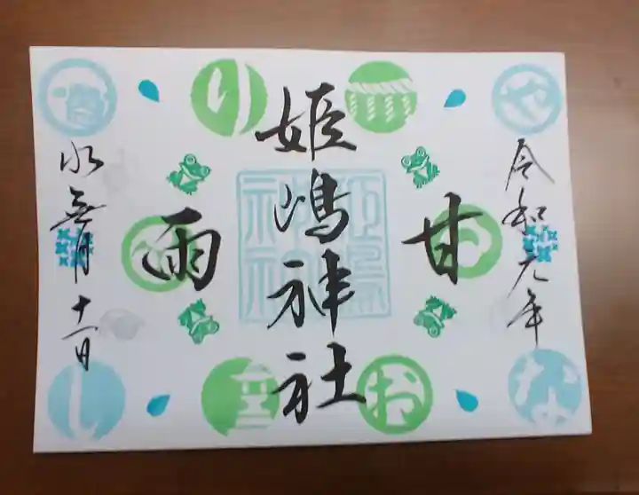 姫嶋神社の御朱印