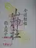 土肥金山 山神社の御朱印