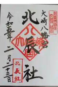 大崎八幡宮の御朱印