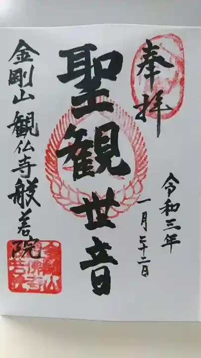 般若院の御朱印