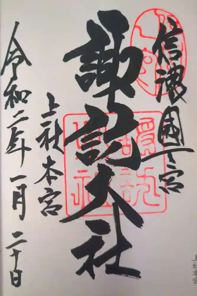 諏訪大社の御朱印