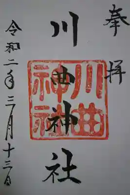 川曲神社の御朱印です!