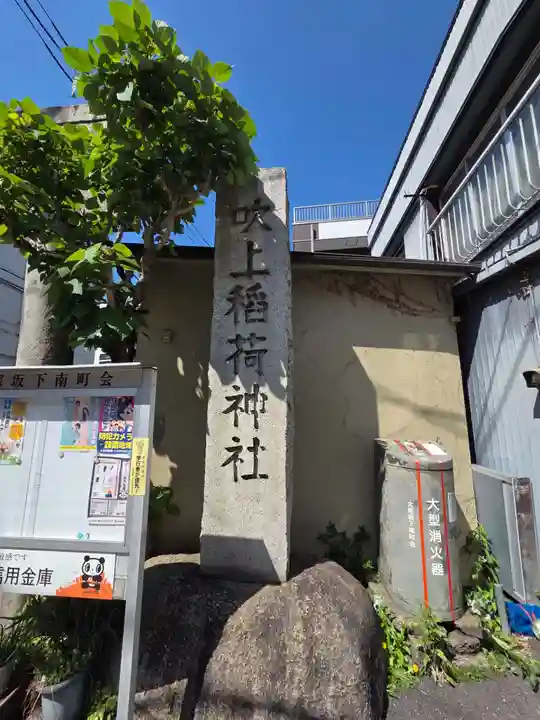 吹上稲荷神社(東京都)