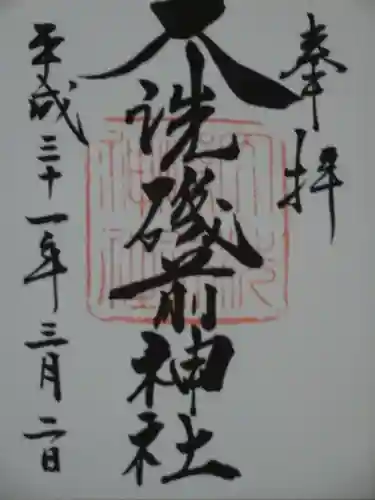 大洗磯前神社の御朱印