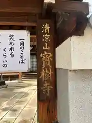 宝樹寺(京都府)