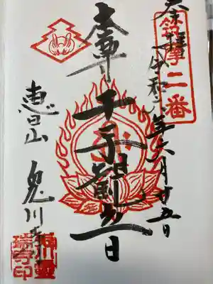 兎川霊端寺（兎川寺）の御朱印