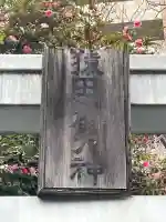 猿田彦大神(神奈川県)