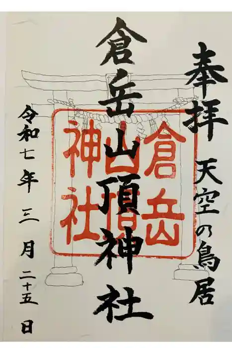 倉岳神社の御朱印