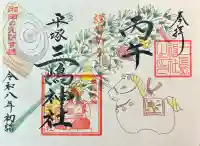 平塚三嶋神社の御朱印