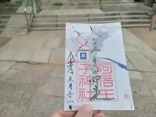 阿倍王子神社の御朱印