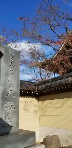 大勝院(千葉県)