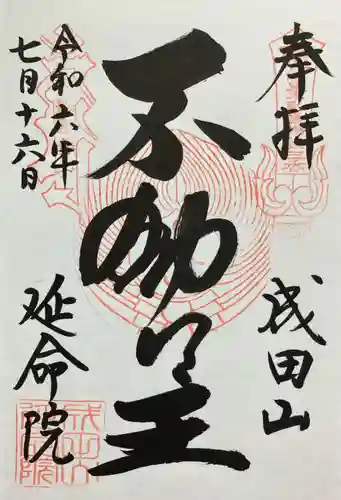 成田山横浜別院延命院(神奈川県)