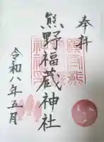 熊野福藏神社の御朱印