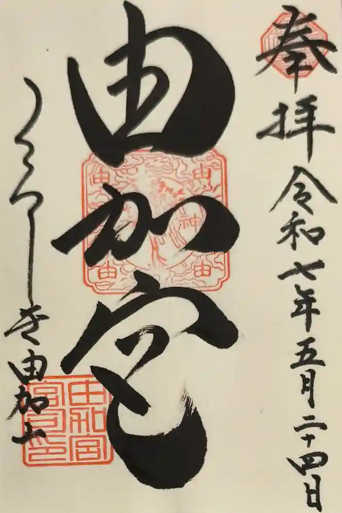 由加山 由加神社本宮の御朱印