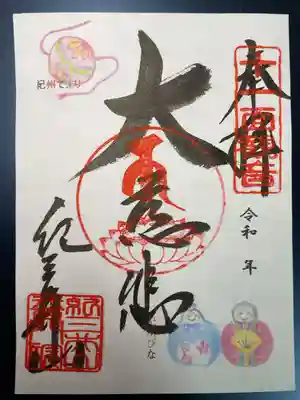普門院 (紀三井寺塔頭)の御朱印
