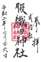 服織田神社の御朱印