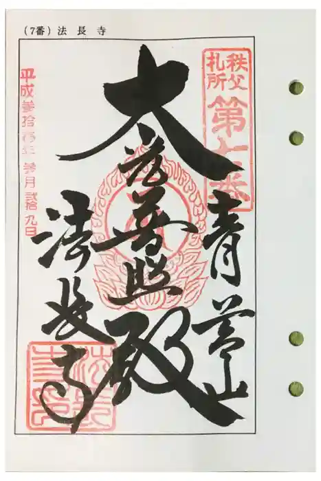 法長寺の御朱印