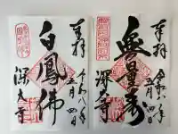 深大寺の御朱印